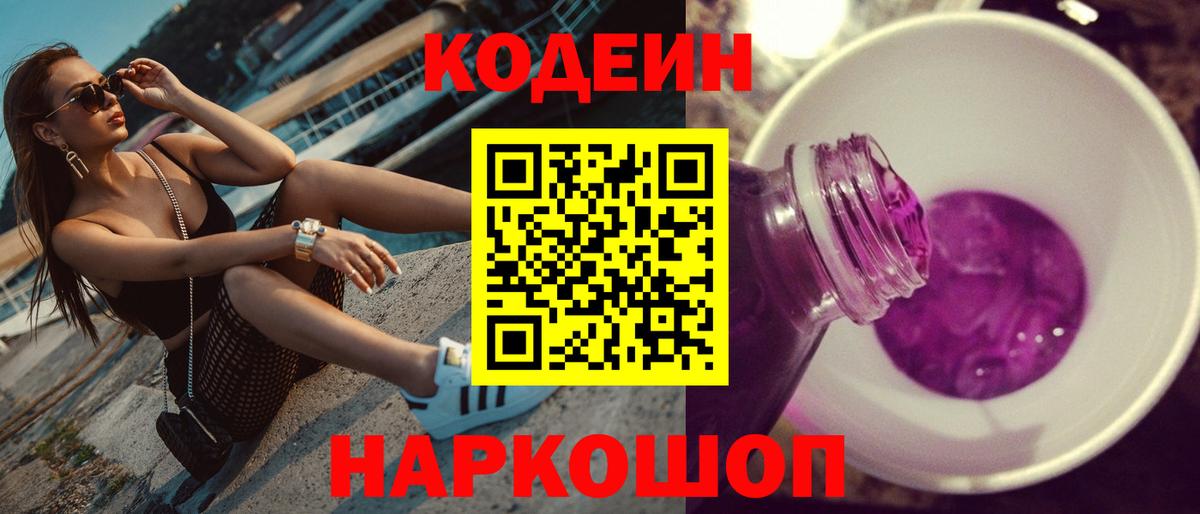 Кодеин Purple Drank  Вход с VPN  Волгоград  Codein напиток Lean (лин) 